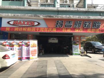 玛吉斯轮胎店活动现场